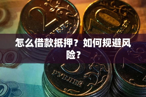 北京怎么借款抵押？如何规避风险？