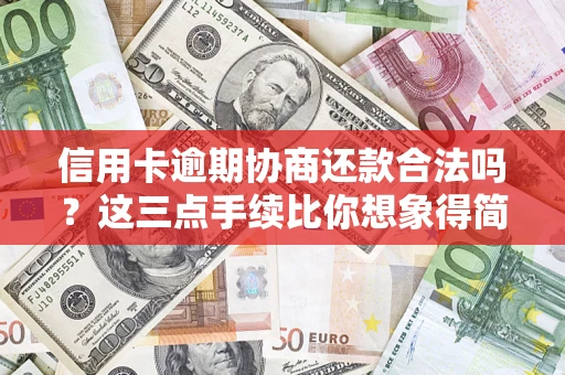 北京信用卡逾期协商还款合法吗?这三点手续比你想象得简单 北京信用卡逾期协商还款合法吗?这三点手续比你想象得简单